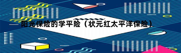 陽光保險的學平險，相關(guān)內(nèi)容介紹