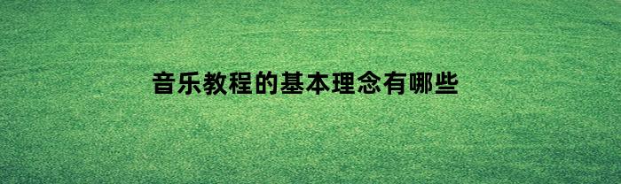音樂教程的核心理念有什么
