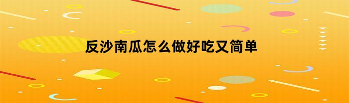 反沙南瓜怎么做好吃又簡易
