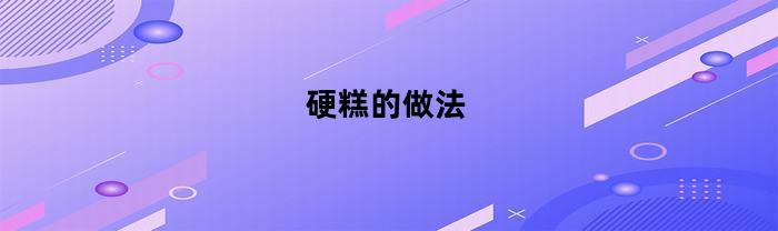 硬糕的做法分享