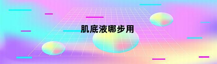 面部精華哪步用