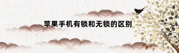 iPhone有鎖和無鎖的差別是什么