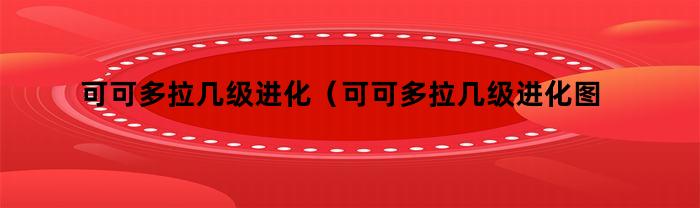 可可多拉幾級進化？