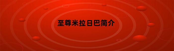 至尊米拉日巴簡介