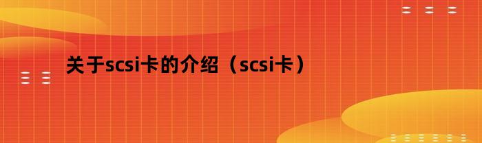 SCSI卡：什么是SCSI卡以及其功能和用途介绍