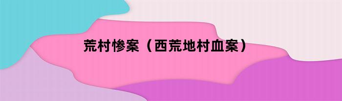 荒村慘案怎么過？