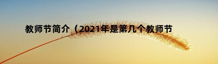 2021年是第幾個教師節？