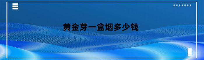 黃金芽一盒煙多少錢？