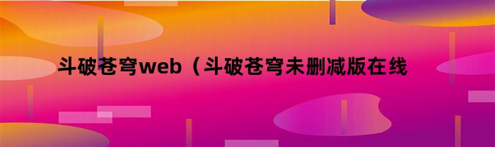 斗破蒼穹web