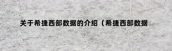 有關希捷西數的講解