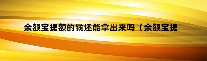 余額寶提額錢還可以拿出來嗎