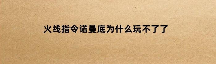 火線指令：諾曼底為何不能玩了