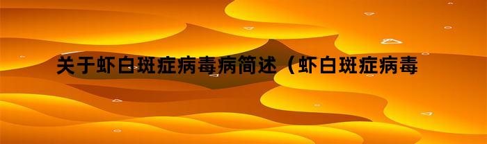 有關蝦白斑癥病毒病概述
