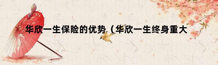 華欣一生保險優點是什么