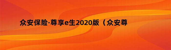 众安保险·尊享e生2020版，相关内容介绍