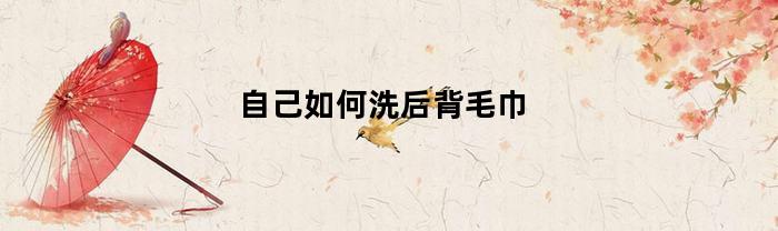 如何洗背毛巾？