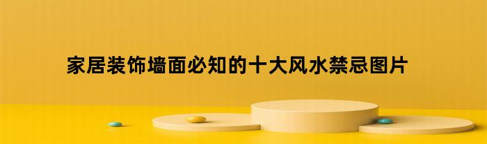 家居裝修墻壁必備的十大風(fēng)水知識介紹。圖片