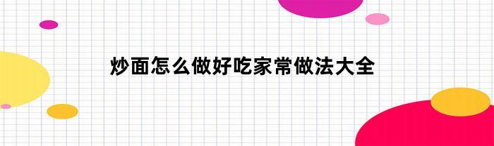 炒面怎么做好吃？家常做法大全