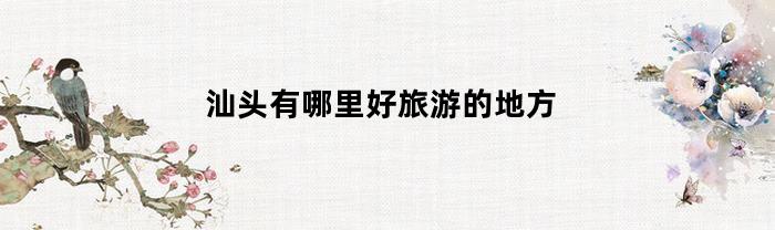 汕頭有什么好旅游的地方？