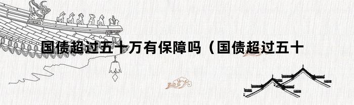 國債超過50萬有保障嗎？
