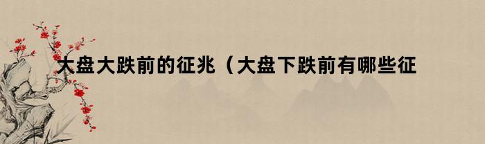 市场下跌前的警示信号有哪些？