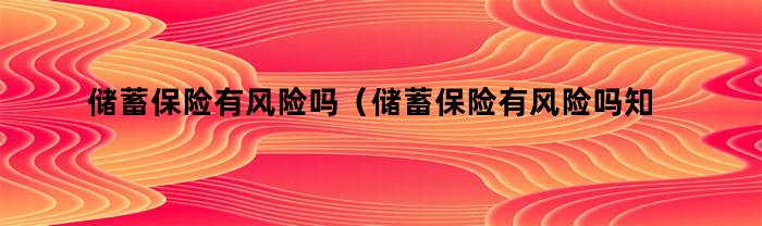 儲蓄保險是否有風險？