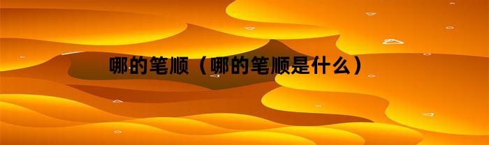 哪的筆順是什么？