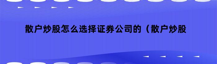散戶炒股如何選擇證券公司購買？