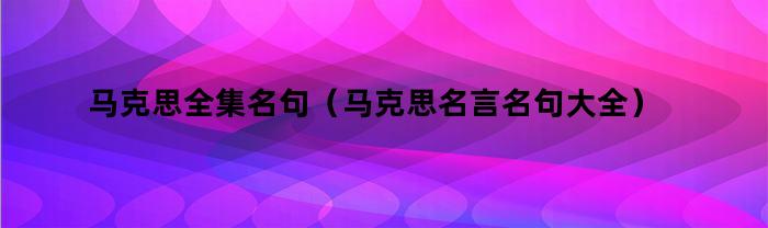 馬克思全集名句有哪些？