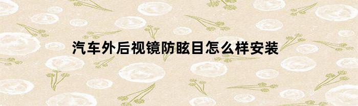 車外后視鏡防眩目怎么安裝？