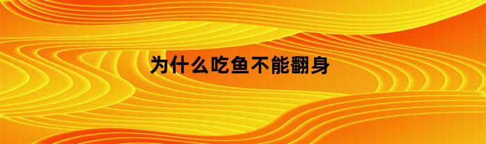 為何吃魚不能翻身？