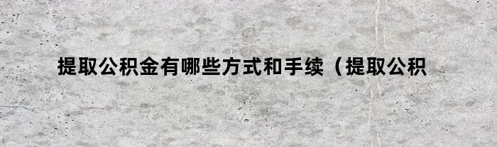 提取公積金最劃算的方式有哪些？