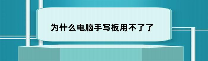 為何計算機手寫板不能使用？