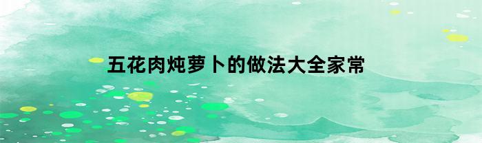 五花肉燉蘿卜的做法大全家常。
