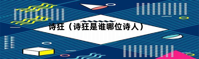 詩狂是誰哪位詩人？