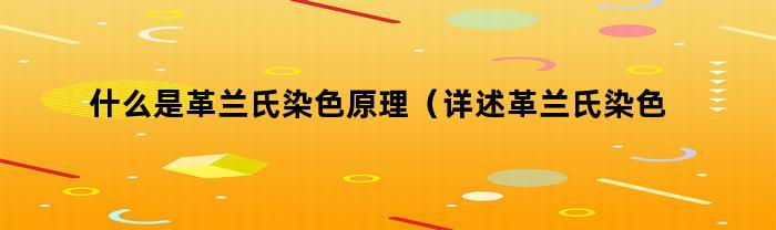 革兰氏染色的基本原理是什么？