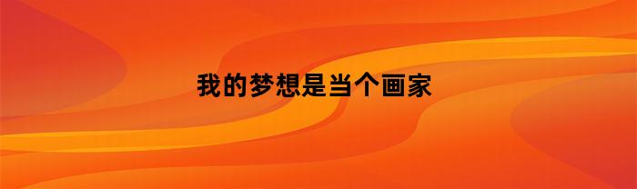 我的夢想是當個畫家