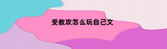 如何将撰写的文章与自己的思想理念相结合？