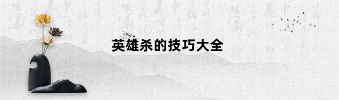 英雄殺的技巧有什么？