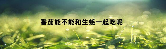 西紅柿可以和牡蠣一起吃嗎？