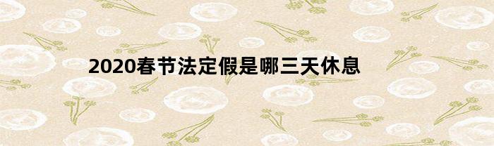 2020春節法定假期是什么時候？