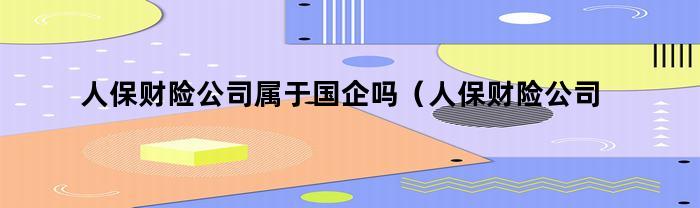 人保財險公司屬于國企嗎還是私企？