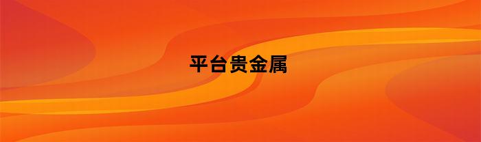 貴金屬平臺是什么？