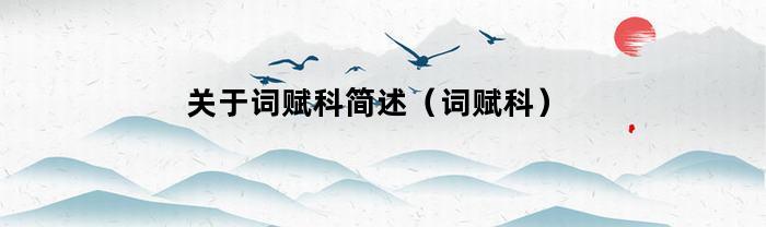 詞賦科簡述