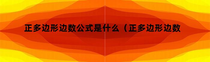 正多邊形邊數(shù)公式是什么？