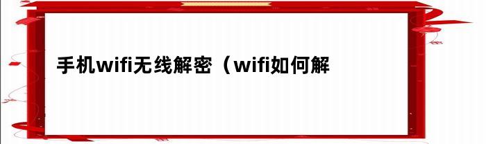wifi如何解密？