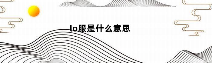 lo服是什么