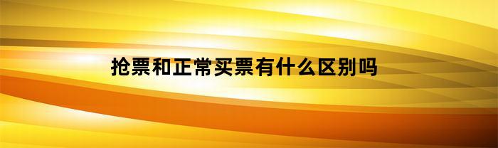 搶票和普通購票的區別是什么