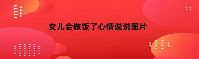 女兒做飯了心情說說圖片