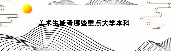 美術藝考生可考什么重點大學本科